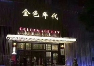 西双版KTV陪唱男公关哪家最便宜-金色年代KTV便宜消费点评
